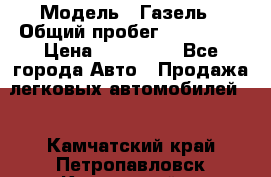  › Модель ­ Газель › Общий пробег ­ 120 000 › Цена ­ 245 000 - Все города Авто » Продажа легковых автомобилей   . Камчатский край,Петропавловск-Камчатский г.